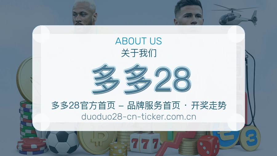 多多28关于我们展示图